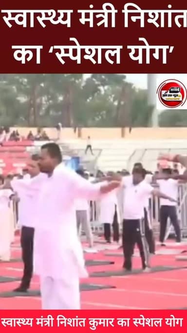 बिहार के स्वास्थ्य मंत्री निशांत कुमार का स्पेशल योग, सोशल मीडिया पर वायरल...
Sachhai aap tak News 24 Bihar Tak Tejashwi Yadav R.J.D - राष्ट्रीय जनता दल Samrat Choudhary Deswa News #vairalvideo #viralpost #reelsviral #viralreelschallenge #shortsreels #viralchallenge #shortsvideos