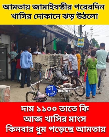 জামাইষষ্ঠীর পরেরদিন খাসির দোকানে ঝড় উঠলো | আমতায় দাম ১১০০ তাতে কি আজ খাসির মাংস কিনবার ধুম পড়েছে |