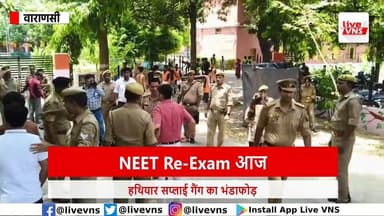 NEET Re-Exam 2026: परीक्षा से पहले एक्शन में प्रशासन, DM और ACP ने केंद्रों का किया निरीक्षण
वाराणसी में NEET (UG) Re-Exam 2026 को लेकर प्रशासन पूरी तरह सतर्क नजर आया। परीक्षा शुरू होने से पहले जिलाधिकारी सत्येंद्र कुमार और अपर पुलिस आयुक्त शिवहरी मीणा ने विभिन्न परीक्षा केंद्रों का निरीक्षण कर सुरक्षा व्यवस्थाओं का जायजा लिया। जिले के 47 परीक्षा केंद्रों पर 25 हजार से अधिक परीक्षार्थी परीक्षा में शामिल हो रहे हैं। सभी केंद्रों पर तीन स्तरीय जांच, पुलिस, पैरामिलिट्री और मजिस्ट्रेट की तैनाती की गई है। रेलवे स्टेशन, बस स्टैंड और ट्रैफिक व्यवस्था पर भी विशेष निगरानी रखी जा रही है।
#NEET2026 #NEETReExam #Varanasi #ShivhariMeena #DMVaranasi #NEETExam #UPNews #LiveVNS #NTA #BreakingNews