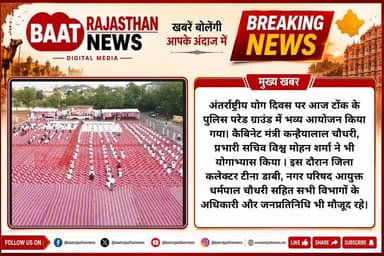 अंतर्राष्ट्रीय योग दिवस पर आज टोंक के पुलिस परेड ग्राउंड में भव्य आयोजन किया गया। कैबिनेट मंत्री कन्हैयालाल चौधरी, प्रभारी सचिव विश्व मोहन शर्मा ने भी योगाभ्यास किया । इस दौरान जिला कलेक्टर टीना डाबी, नगर परिषद आयुक्त धर्मपाल चौधरी सहित सभी विभागों के अधिकारी और जनप्रतिनिधि भी मौजूद रहे।
#tonk #YogaDay #internationalyoga #LETESTNEWS #टोंक