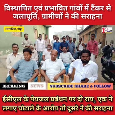 ईसीएल के पेयजल प्रबंधन पर दो राय, एक पक्ष ने लगाए घोटाले के आरोप तो दूसरे ने की ईसीएल कार्यो की सराहना।
Coal India Limited DC Godda #गोड्डा #mahagama #Lalmatia #followersシ゚ #coalindialimited #coalmining