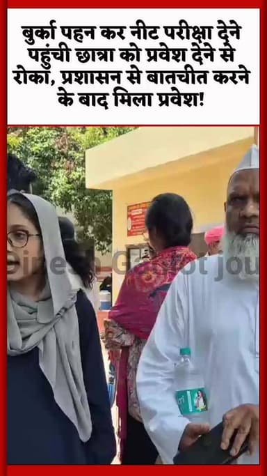 बुर्का पहन कर नीट परीक्षा देने पहुंची छात्रा को प्रवेश देने से रोका, प्रशासन से बातचीत करने के बाद मिला प्रवेश! #RajasthanNews #NEET #ajmer #LatestNews #doctor #exam #hospitality