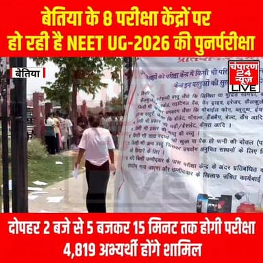 #rotibankbettiahtrust #champaran24news #viralreelschallenge #districtadministrationwestchamparan #CMBihar #viralvideochallenge #samratchoudhary #TejashwiYadav #BreakingNews #bihar #neetexam #NEETUG2026