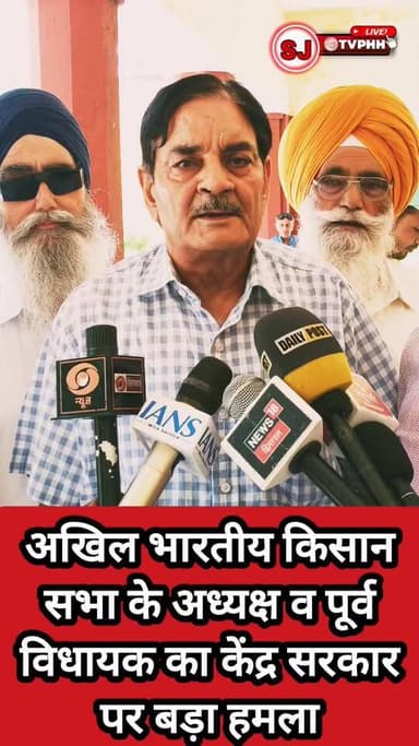 अखिल भारतीय किसान सभा के अध्यक्ष व पूर्व विधायक का केंद्र सरकार पर बड़ा हमला
ट्रेड डील और कृषि सब्सिडी खत्म करने की नीतियों का किया कड़ा विरोध
एमएसपी, कर्ज़ माफी और किसानों के अधिकारों को लेकर उठाई आवाज़
पर्यावरण संरक्षण और खेती बचाने के लिए आंदोलन की रणनीति तैयार
देशभर के किसान संगठनों को एकजुट कर संघर्ष तेज करने का आह्वान
#AIKS #FarmersRights #MSPGuarantee #FarmersProtest #AgriculturePolicy #TradeDeal #FarmSubsidy #EnvironmentalProtection #KisanEkta #IndianFarmers #SaveAgriculture #RuralIndia