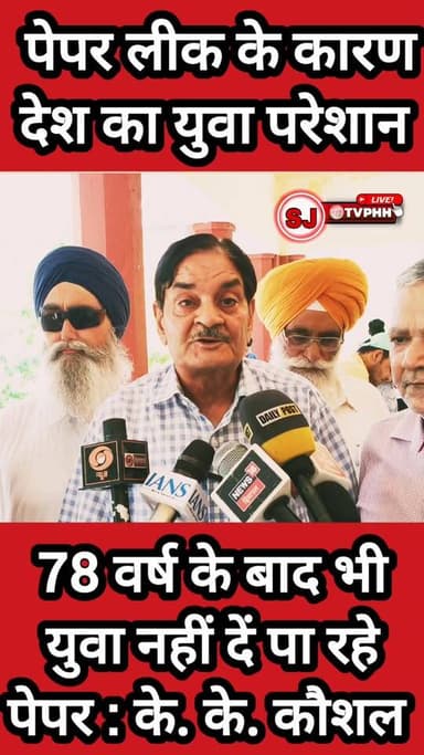 पेपर लीक की मार से जूझ रहा देश का युवा
भर्ती परीक्षाओं में लगातार हो रही अनियमितताओं पर उठे सवाल
आजादी के 78 वर्ष बाद भी समय पर परीक्षा और रोजगार का इंतजार
युवाओं ने पारदर्शी भर्ती प्रक्रिया और दोषियों पर कड़ी कार्रवाई की मांग उठाई
#PaperLeak #YouthOfIndia #ExamScam #RecruitmentExams #StudentsVoice #Employment #EducationSystem #IndiaYouth #CompetitiveExams #JusticeForStudents
