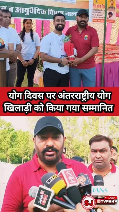 अंतर्राष्ट्रीय योग दिवस पर कुलजीत ठाकुर हुए सम्मानित
🌟 अंतरराष्ट्रीय खिलाड़ी को विधायक बावा हरदीप सिंह ने किया सम्मानित
🧘 योग दिवस समारोह में खिलाड़ियों का बढ़ाया उत्साह
👏 युवाओं को खेल और योग अपनाने का दिया संदेश
#InternationalYogaDay #AbhijeetThakur #BawaHardeepSingh #Nalagarh #YogaDay2026 #SportsPerson #YouthInspiration #HimachalPradesh #YogaForHealth #FitIndiaMovement