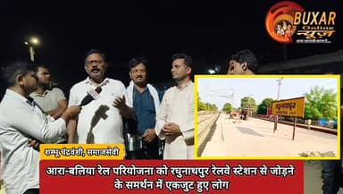 आरा-बलिया रेल परियोजना को रघुनाथपुर रेलवे स्टेशन से जोड़ने के समर्थन में एकजुट हुए लोग
#AraBalliaRailProject
#RaghunathpurRailwayStation
#RailConnectivity
#DevelopmentForAll
#PublicSupport
#BiharDevelopment
#RailwayExpansion
#VoiceOfPeople