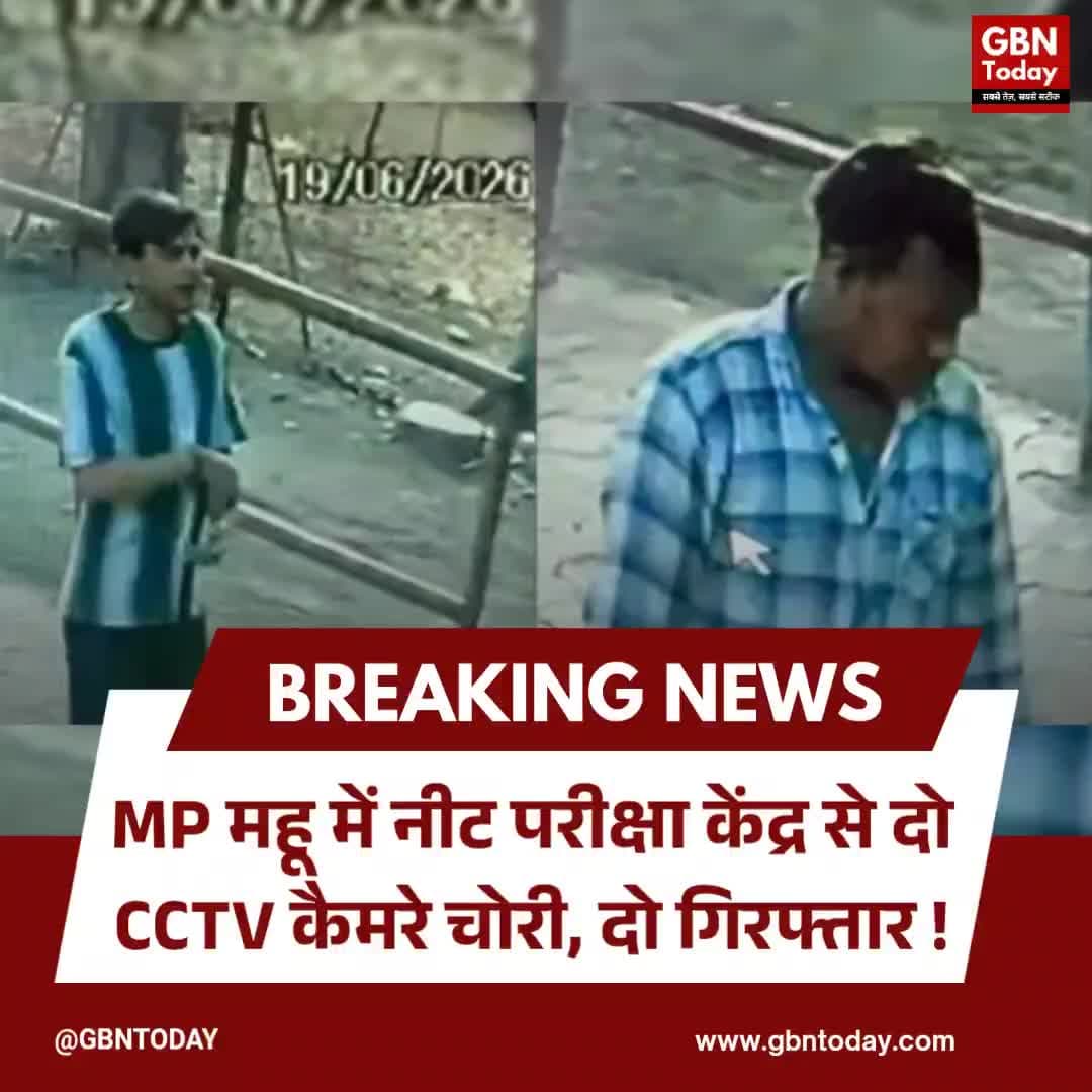 महू: नीट परीक्षा केंद्र से दो CCTV कैमरे चोरी, दो गिरफ्तार #Mhow #NEET #Theft #MPNews #gbntoday