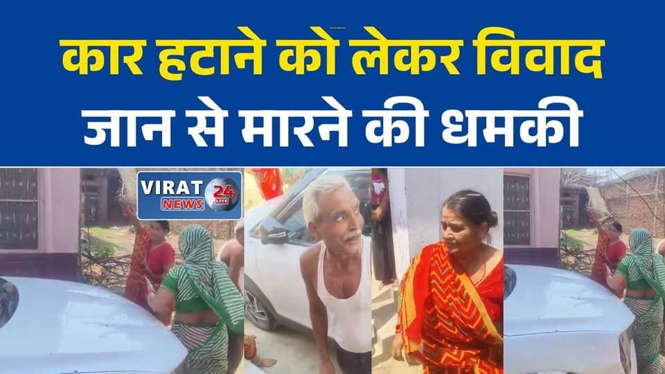 सतना में कार हटाने को लेकर विवाद, गाली-गलौज और तोड़फोड़ का आरोप
रामपुर बाघेलान में कार पर पथराव, पीड़ित ने पुलिस से लगाई गुहार
कार क्षतिग्रस्त कर जान से मारने की धमकी देने का आरोप, जांच में जुटी पुलिस
घर के बाहर खड़ी कार बनी विवाद की वजह, थाने पहुंचा मामला
सतना में पड़ोसियों के बीच विवाद बढ़ा, तोड़फोड़ और धमकी की शिकायत दर्ज#Satna #SatnaNews #RampurBaghelan #BreakingNews #MPNews #MadhyaPradesh #CrimeNews #PoliceInvestigation #CarVandalism #ThreatCase #HindiNews #LatestNews #NewsUpdate #ViralNews #LocalNews #SatnaCrime #IndiaNews #TrendingNews #PoliceCase #RewaNews