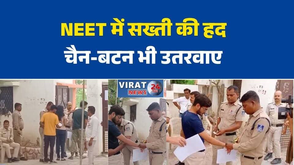रीवा में NEET परीक्षा में सख्त सुरक्षा, चैन-बटन तक उतरवाए
NEET केंद्रों पर कड़ी जांच, धातु सामग्री पर पूरी तरह रोक
रीवा में परीक्षा से पहले छात्रों की सघन तलाशी
पेपर लीक रोकने के लिए NEET में हाई सिक्योरिटी अलर्ट
प्लास-पेचकस से निकाले गए बटन, फिर मिला परीक्षा में प्रवेश#NEET2026 #NEETExam #Rewa #RewaNews #NEETSecurity #ExamUpdate #NTA #MedicalEntrance #NEETUG #BreakingNews #MPNews #MadhyaPradesh #ExamSecurity #PaperLeakPrevention #EducationNews #StudentNews #NEETCandidates #ViralNews #HindiNews #LatestNews #RewaNEET #ExamAlert #StudentUpdate #NEETPreparation #NewsUpdate