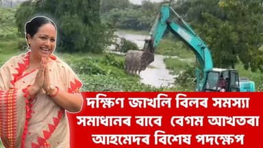 দক্ষিণ জাখলি বিলৰ সমস্যা সমাধানৰ বাবে বেগম আখতৰা আহমেদৰ তাৎক্ষণিক পদক্ষেপ।
Begum Akhtara Ahmed
#NewsUpdate #BegumAkhtaraAhmed #BTC #ABCNewsAssam