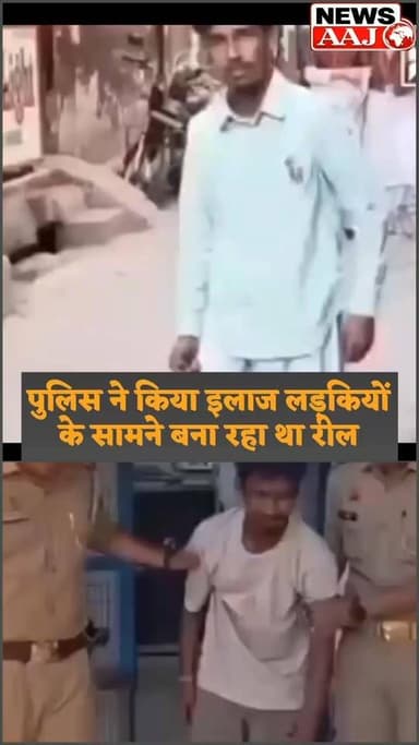 मुजफ्फरनगर लड़कियों के सामने बना रहा था रील,पुलिस ने निकाली हेकड़ी,गिरफ्तार कर भेजा जेल,#Muzaffarnagar #KhatauliPolice #ViralVideo #PoliceAction #ReelCreator #BreakingNews