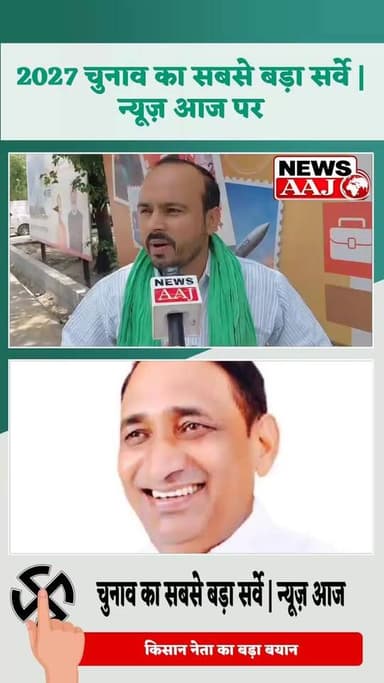 ग्रेटर नोएडा दादरी विधानसभा: विधायक तेजपाल नागर पर जनता की मिली-जुली राय,
दादरी विधायक तेजपाल नागर के कामकाज को लेकर जनता ने अपनी राय खुलकर रखी। कई लोगों ने विकास कार्यों और क्षेत्र में बेहतर हुई कानून व्यवस्था की सराहना की। वहीं, कुछ लोगों का कहना है कि विधायक को जनता के बीच और अधिक सक्रिय रहने की जरूरत है।
स्थानीय लोगों ने संगठन और कार्यकर्ताओं के साथ बेहतर तालमेल बनाने पर भी जोर दिया। 2027 विधानसभा चुनाव से पहले सामने आई यह प्रतिक्रिया साफ संकेत दे रही है कि जनता विकास के साथ-साथ जनसंपर्क को भी अहम मानती है।
आपकी क्या राय है? कमेंट करके जरूर बताएं।
#Dadri #TejpalNagar #GreaterNoida #Noida #UPPolitics #UPElection2027 #BJP #DadriVidhansabha #GroundReport #PublicOpinion #GautamBuddhNagar #Election2027 #NewsUpdate