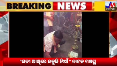 ଶୀତଳ ଷଷ୍ଠୀ ଯାତ୍ରା ଅବସରରେ "ସତୀ ଆଖିରେ ଜଳୁଛି ନିଆଁ " ନାଟକ ମଞ୍ଚସ୍ଥ #JMJnews #Kabisuryanagar