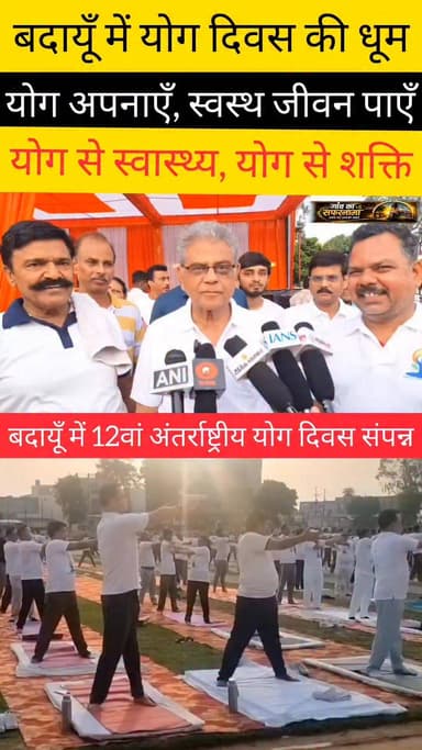 बदायूँ: 12वें अंतर्राष्ट्रीय योग दिवस का आयोजन
पुलिस लाइन परेड ग्राउंड में जनप्रतिनिधियों, प्रशासनिक अधिकारियों, पुलिस कर्मियों एवं योग संस्थाओं ने सामूहिक योगाभ्यास किया।
इस दौरान बदायूँ के प्रभारी मंत्री डॉ. अरुण कुमार सक्सेना ने योग के महत्व पर अपने विचार रखे। उन्होंने क्या कहा, वो भी सुनिए।
#InternationalYogaDay #Badaun #YogaDay2026 #GaonKaSafarnama