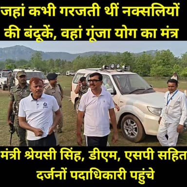 जहां कभी गरजती थीं नक्सलियों की बंदूकें, वहां गूंजा योग का मंत्र!
बरहट प्रखंड का गुरमाहा गांव, जो कभी नक्सल प्रभाव और बुनियादी सुविधाओं के अभाव के लिए जाना जाता था, आज विकास की नई इबारत लिख रहा है। अंतर्राष्ट्रीय योग दिवस के अवसर पर बिहार सरकार की मंत्री श्रेयसी सिंह, डीएम, एसपी सहित जिला प्रशासन की पूरी टीम ने गांव पहुंचकर योग कार्यक्रम में भाग लिया।
आजादी के 76 वर्षों बाद पहली बार मतदान करने वाले इस गांव में अब नल-जल योजना शुरू हो चुकी है, सड़क निर्माण की तैयारी चल रही है, बिजली के पोल और तार लगाए जा चुके हैं तथा मोबाइल नेटवर्क के लिए 22 टावरों की स्वीकृति मिल चुकी है।
गुरमाहा अब भय नहीं, बल्कि विकास, विश्वास और बदलाव की पहचान बन रहा है।
#Jamui #Gurmaha #InternationalYogaDay #YogaDay2026 #DevelopmentStory #NaxalFreeDevelopment #BiharDevelopment #ShrayasiSingh #DMJamui #SPJamui #Barhat #NewBihar #ViksitBihar #RuralDevelopment #GoodGovernance #JamuiNews #BiharNews #PositiveNews #YogaForLife #DevelopmentJourney