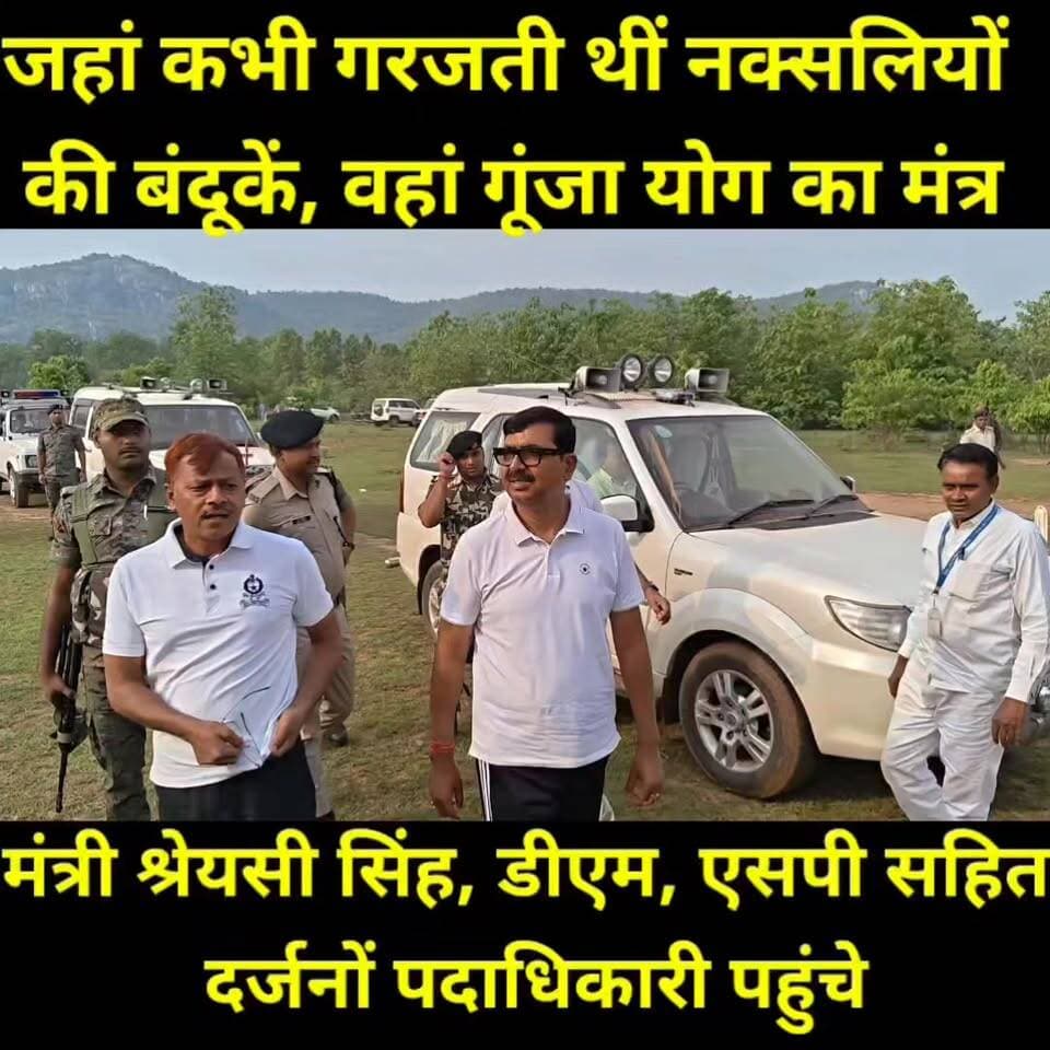 जहां कभी गरजती थीं नक्सलियों की बंदूकें, वहां गूंजा योग का मंत्र!
बरहट प्रखंड का गुरमाहा गांव, जो कभी नक्सल प्रभाव और बुनियादी सुविधाओं के अभाव के लिए जाना जाता था, आज विकास की नई इबारत लिख रहा है। अंतर्राष्ट्रीय योग दिवस के अवसर पर बिहार सरकार की मंत्री श्रेयसी सिंह, डीएम, एसपी सहित जिला प्रशासन की पूरी टीम ने गांव पहुंचकर योग कार्यक्रम में भाग लिया।
आजादी के 76 वर्षों बाद पहली बार मतदान करने वाले इस गांव में अब नल-जल योजना शुरू हो चुकी है, सड़क निर्माण की तैयारी चल रही है, बिजली के पोल और तार लगाए जा चुके हैं तथा मोबाइल नेटवर्क के लिए 22 टावरों की स्वीकृति मिल चुकी है।
गुरमाहा अब भय नहीं, बल्कि विकास, विश्वास और बदलाव की पहचान बन रहा है।
#Jamui #Gurmaha #InternationalYogaDay #YogaDay2026 #DevelopmentStory #NaxalFreeDevelopment #BiharDevelopment #ShrayasiSingh #DMJamui #SPJamui #Barhat #NewBihar #ViksitBihar #RuralDevelopment #GoodGovernance #JamuiNews #BiharNews #PositiveNews #YogaForLife #DevelopmentJourney