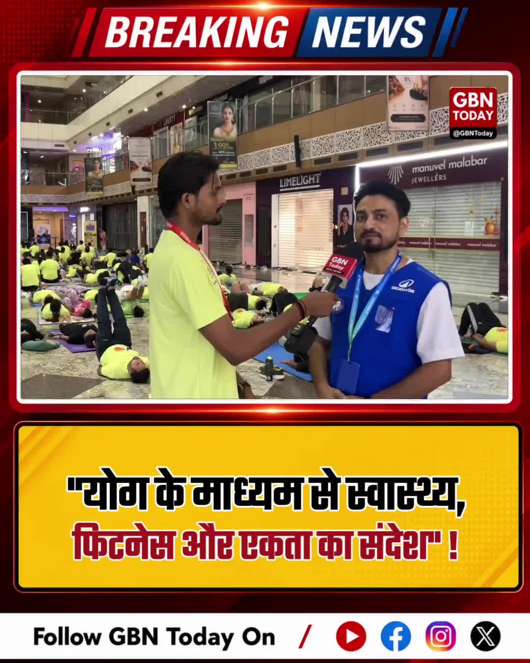 गौर सिटी मॉल में योगमय हुआ ग्रेटर नोएडा वेस्ट: स्वस्थ जीवन का संकल्प #YogaDay #GaurCity #GreaterNoidaWest #Fitness