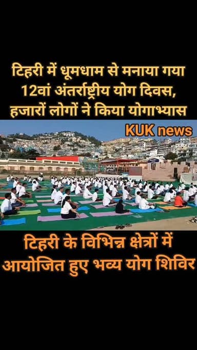 टिहरी में धूमधाम से मनाया गया 12वां अंतर्राष्ट्रीय योग दिवस, हजारों लोगों ने किया योगाभ्यास