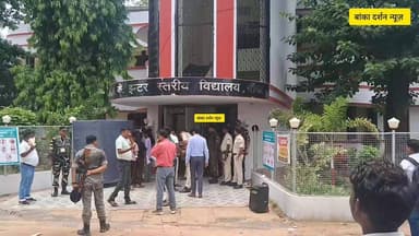 बांका के तीन केंद्रों पर नीट परीक्षा के लिए प्रवेश शुरू, सुरक्षा के बीच पहुंच रहे परीक्षार्थी
#Hashtags:
#NEET2026 #BankaNews #NEETExam #BiharNews #ExamUpdate #Banka #EducationNews #NEETCandidates #BreakingNews #BiharEducation #EntranceExam #NewsUpdate