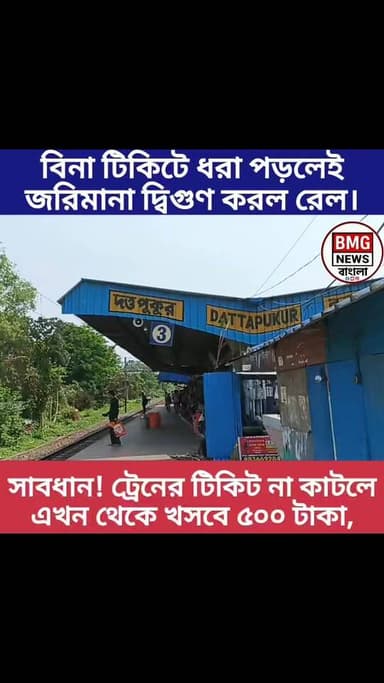 টিকিট ছাড়া ট্রেনে ভ্রমণ করলেই গুনতে হবে এবার থেকে 500 টাকা জরিমানা। যাত্রীদের সচেতনে চলছে স্টেশনে মাইকিং