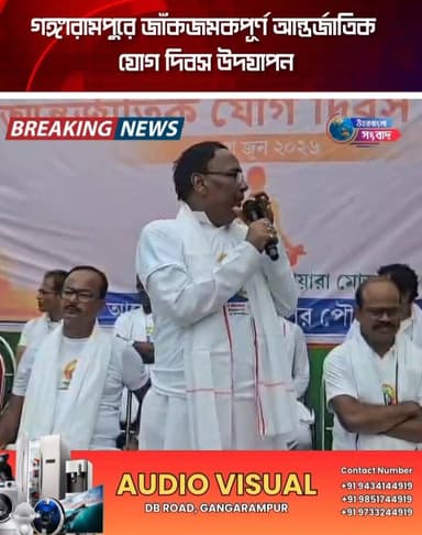 গঙ্গারামপুরে জাঁকজমকপূর্ণ আন্তর্জাতিক যোগ দিবস উদযাপন
#breakingnews
#dakshindinajpur
#gangarampir