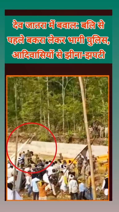 बालोद जिले के पाटेश्वरधाम में आयोजित देव जातरा के दौरान उस समय विवाद की स्थिति बन गई, जब जल कैना में आदिवासी समाज द्वारा बकरे की बलि देने की तैयारी की जा रही थी। प्रत्यक्षदर्शियों के अनुसार बलि से ठीक पहले पुलिस और ग्रामीणों के बीच बकरे को लेकर झीना-झपटी हुई, जिसके बाद पुलिस बकरे को अपने कब्जे में लेकर वहां से निकल गई। घटना का वीडियो भी सामने आया है, जिसमें सुरक्षाकर्मी बकरे को लेकर भागते हुए दिखाई दे रहे हैं। इस घटना के बाद मौके पर काफी देर तक तनाव और बहस की स्थिति बनी रही #adivasi #culture #viral #breakingnews #police
