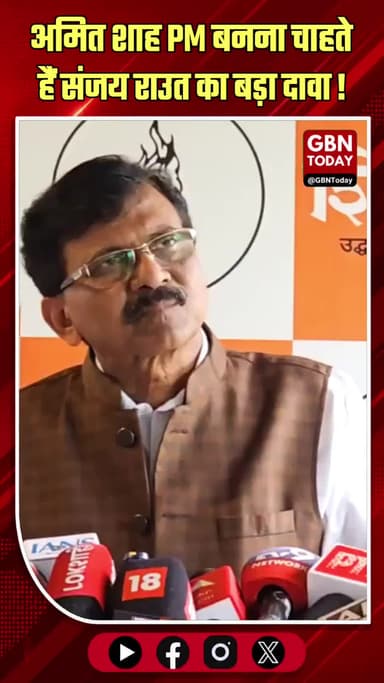 अमित शाह पीएम बनना चाहते हैं: संजय राउत का दावा #SanjayRaut #AmitShah #Politics #BJP #gbntoday