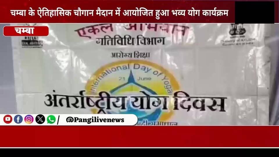 चम्बा के ऐतिहासिक चौगान में धूमधाम से मनाया गया अंतर्राष्ट्रीय योग दिवस
सुरेंद्र ठाकुर / Pangi Live News
चम्बा, 21 जून।
12वें अंतर्राष्ट्रीय योग दिवस के अवसर पर चम्बा के ऐतिहासिक चौगान मैदान में भव्य कार्यक्रम का आयोजन किया गया। आयुष विभाग हिमाचल प्रदेश द्वारा आयोजित इस कार्यक्रम में प्रशासनिक अधिकारियों, स्थानीय नागरिकों, स्कूली विद्यार्थियों तथा विभिन्न संस्थाओं के प्रतिनिधियों ने उत्साहपूर्वक भाग लिया।
कार्यक्रम के दौरान प्रतिभागियों ने सामूहिक रूप से विभिन्न योगासन एवं प्राणायाम का अभ्यास किया। आयुष विभाग के विशेषज्ञों ने योग की विभिन्न विधियों का प्रदर्शन करते हुए लोगों को नियमित योग अपनाने और स्वस्थ जीवनशैली को अपनी दिनचर्या का हिस्सा बनाने के लिए प्रेरित किया।
इस अवसर पर वक्ताओं ने कहा कि योग शरीर को स्वस्थ, मन को शांत और जीवन को संतुलित बनाने का प्रभावी माध्यम है। योग न केवल रोगों से बचाव में सहायक है बल्कि मानसिक तनाव को दूर कर सकारात्मक ऊर्जा प्रदान करता है।
गौरतलब है कि अंतर्राष्ट्रीय योग दिवस प्रत्येक वर्ष 21 जून को मनाया जाता है। वर्ष 2026 की थीम "Yoga for Healthy Ageing" (स्वस्थ आयु के लिए योग) रखी गई है, जिसका उद्देश्य बढ़ती उम्र में भी शारीरिक सक्रियता, मानसिक संतुलन और समग्र स्वास्थ्य को बढ़ावा देना है।
कार्यक्रम के समापन पर सभी प्रतिभागियों ने नियमित रूप से योग करने तथा दूसरों को भी इसके लिए प्रेरित करने का संकल्प लिया।
#InternationalYogaDay2026 #YogaDay #YogaForHealthyAgeing #Chamba #ChowganChamba #AyushDepartment #HealthyLifestyle #YogaForAll #HimachalPradesh
#thevoiceofpangwal
#ChambaNews #PangiLiveNews #YogaIndia #FitIndia #Wellness #HealthAwareness 🙏🧘♂️🧘♀️