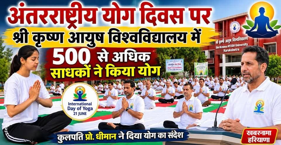 अंतरराष्ट्रीय योग दिवस पर श्री कृष्ण आयुष विश्वविद्यालय में 500 से अधिक साधकों ने किया योग
.
.
#khabarnamaharyana #kurukshetra #haryana #follow #virelpost
