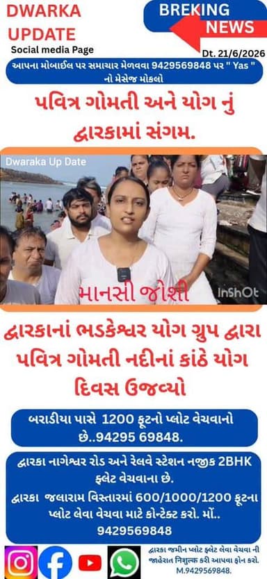 ભગવાન દ્વારકાધીશ ની કર્મભૂમિ દ્વારકાના પવિત્ર ગોમતી ઘાટ ઉપર આજે ગોમતી નદી અને યોગનું સંગમ જોવા મળ્યું.
દ્વારકાના ભડકેશ્વર યોગ ગ્રુપ દ્વારા ગોમતી નદીના પવિત્ર જળમાં યોગના આસનો કરીને વિશ્વ યોગ દિવસની ઉજવણી કરી હતી.
દ્વારકાના ચેતનભાઇ જિંદાણી અને તેમની ટીમ દ્વારા ગોમતી નદીમાં યોગના જુદા જુદા આશનો કર્યા.
દ્વારકા અને આસપાસના અવનવા સમાચારો નિહાળવા અમારા પેજ ને ફોલો કરી લાઇક,શેર અને સબસ્ક્રાઇબ કરો.
આપના અમૂલ્ય મંતવ્યો આવકાર્ય છે.
Dwarka Up Date@9429569848. Part 6