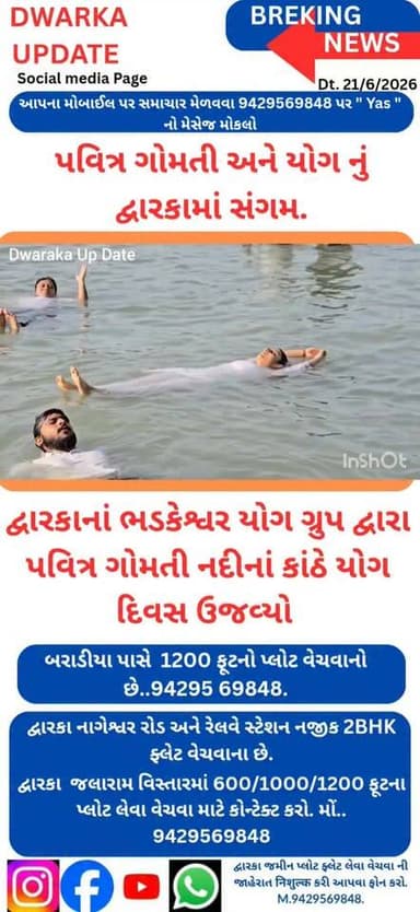 ભગવાન દ્વારકાધીશ ની કર્મભૂમિ દ્વારકાના પવિત્ર ગોમતી ઘાટ ઉપર આજે ગોમતી નદી અને યોગનું સંગમ જોવા મળ્યું.
દ્વારકાના ભડકેશ્વર યોગ ગ્રુપ દ્વારા ગોમતી નદીના પવિત્ર જળમાં યોગના આસનો કરીને વિશ્વ યોગ દિવસની ઉજવણી કરી હતી.
દ્વારકાના ચેતનભાઇ જિંદાણી અને તેમની ટીમ દ્વારા ગોમતી નદીમાં યોગના જુદા જુદા આશનો કર્યા.
દ્વારકા અને આસપાસના અવનવા સમાચારો નિહાળવા અમારા પેજ ને ફોલો કરી લાઇક,શેર અને સબસ્ક્રાઇબ કરો.
આપના અમૂલ્ય મંતવ્યો આવકાર્ય છે.
Dwarka Up Date@9429569848. Part 4