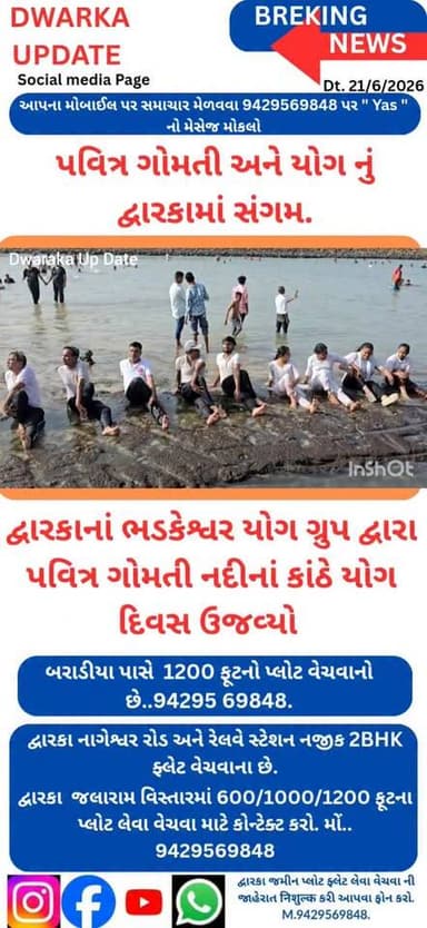 ભગવાન દ્વારકાધીશ ની કર્મભૂમિ દ્વારકાના પવિત્ર ગોમતી ઘાટ ઉપર આજે ગોમતી નદી અને યોગનું સંગમ જોવા મળ્યું.
દ્વારકાના ભડકેશ્વર યોગ ગ્રુપ દ્વારા ગોમતી નદીના પવિત્ર જળમાં યોગના આસનો કરીને વિશ્વ યોગ દિવસની ઉજવણી કરી હતી.
દ્વારકાના ચેતનભાઇ જિંદાણી અને તેમની ટીમ દ્વારા ગોમતી નદીમાં યોગના જુદા જુદા આશનો કર્યા.
દ્વારકા અને આસપાસના અવનવા સમાચારો નિહાળવા અમારા પેજ ને ફોલો કરી લાઇક,શેર અને સબસ્ક્રાઇબ કરો.
આપના અમૂલ્ય મંતવ્યો આવકાર્ય છે.
Dwarka Up Date@9429569848. Part 2