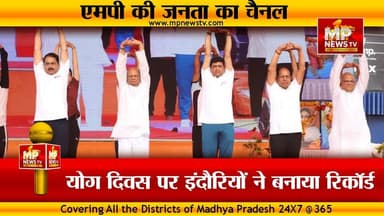 योग दिवस पर इंदौरियों ने बनाया वर्ल्ड रिकॉर्ड, 10 हजार लोगों ने किया भ्रामरी प्राणायाम ! MP News Indore
#Mpnews #Yogdiwas #Yogmitra #kaialshvijayvargiya #durgadasuikey