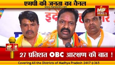 MP में लागू होगा 27 प्रतिशत OBC आरक्षण, BJP OBC मोर्चा प्रदेश अध्यक्ष की सीधी बात! MP News Indore
#Mpnews #OBC #Pawanpatidar #obcreservation