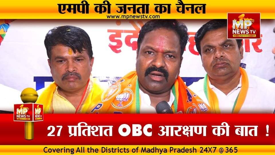 MP में लागू होगा 27 प्रतिशत OBC आरक्षण, BJP OBC मोर्चा प्रदेश अध्यक्ष की सीधी बात! MP News Indore
#Mpnews #OBC #Pawanpatidar #obcreservation