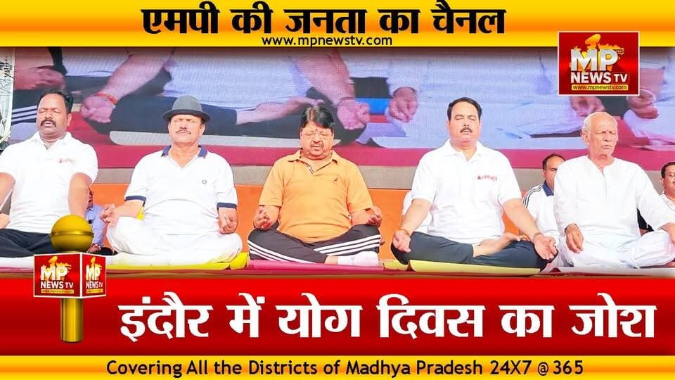 इंदौर में अंतराष्ट्रीय योग दिवस, केंद्रीय मंत्री के साथ मंत्री कैलाश विजयवर्गीय ने किया योग ! MP News Indore
#MPNews #indore #yoga #InternationalYogaDay #YogDiwas