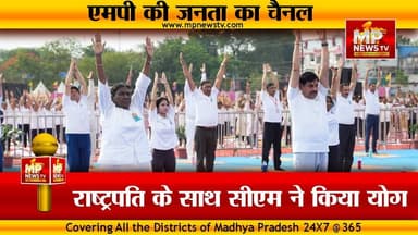 राष्ट्रपति द्रौपदी मुर्मू के साथ CM मोहन यादव ने किया योग, योग से निरोग रहने का दिया संदेश! MP News Jabalpur
#MPNews #jabalpur #PresidentOfIndia #yoga #yogaday #cmmohanyadav #InternationalYogaDay
