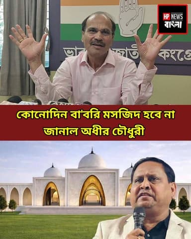 কোনোদিন বা*বরি মসজিদ হবে না, নাটক করা হচ্ছে মানুষের সাথে ছলনা করা হচ্ছে!জানাল কংগ্রেস নেতা অধীর চৌধুরী
#BabriMasjid #beldanga #humayunkabir #Adhir_Ranjan_Chowdhury #berhampur #hpnewsbangla