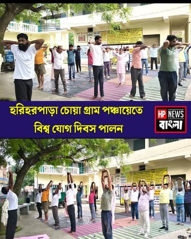 চোয়া গ্রাম পঞ্চায়েতে বিশ্ব যোগ দিবস পালন, যোগব্যায়ামে সামিল কর্মী ও এলাকাবাসী