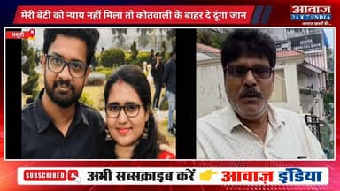 मेरी बेटी को न्या#य चा#हिए! मसूरी पहुंचे सॉफ्टवेयर इंजीनियर राधा गायत्री के पिता का फू#टा गु#स्सा, पुलिस पर लगाए गं#भी#र आ#रो#प
#AwaazIndiaNational #Uttarakhand #Mussoorie #ViralVideo #MussooriePolice #LatestNews