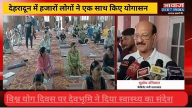 देवभूमि में बही योग की गंगा, सामूहिक योग से गूंजा देहरादून! सुबोध उनियाल ने गिनाए योग के अनमोल फायदे
#AwaazIndiaNational #Dehradun #InternationalYogaDay #YogaDay #CabinetMinister #SubodhUniyal #LatestNews