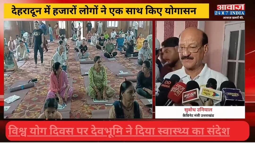 देवभूमि में बही योग की गंगा, सामूहिक योग से गूंजा देहरादून! सुबोध उनियाल ने गिनाए योग के अनमोल फायदे
#AwaazIndiaNational #Dehradun #InternationalYogaDay #YogaDay #CabinetMinister #SubodhUniyal #LatestNews