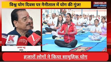 #नैनीताल में विश्व योग दिवस पर योग की गूंज! हजारों लोगों ने किया सामूहिक योग, सांसद अजय भट्ट ने दिया योग से निरोग का संदेश
#AwaazIndiaNational #Nainital #InternationalYogaDay #YogaDay #BJPMP #AjayBhatt #latestnews
