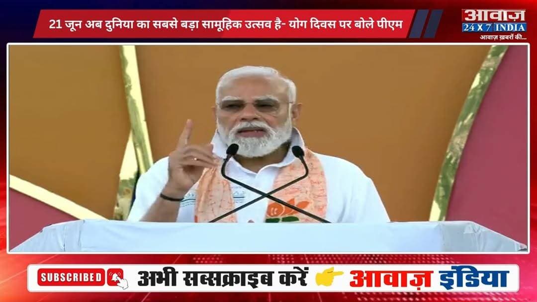 #पीएम_मोदी ने 12वें अंतर्राष्ट्रीय योग दिवस पर कोलकाता, पश्चिम बंगाल की धरती से दिया योग का सन्देश
#AwaazIndiaNational #Kolkata #InternationalYogaDay #YogaDay #PMModi #NarendraModi #latestnews