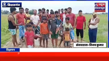 आजादी के दशकों बाद भी सड़क और पुल से वंचित मुस्लिम टोला, बरसात में बन जाता है टापू
#trending #Biharletestnews #Trending #BigNews #Kishanganj #BiharNews