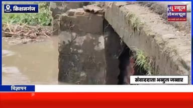 किशनगंज : भारी बारिश की वजह से पुल हुआ क्षतिग्रस्त, ग्रामीण परेशान
#BiharNews #Trending #BigNews #trending #Biharletestnews #Kishanganj