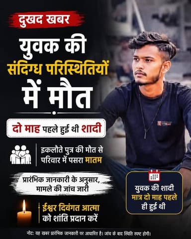युवक की संदिग्ध परिस्थितियों में मौत"