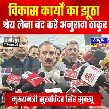 विकास कार्यों का झूठा श्रेय लेना बंद करें अनुराग ठाकुर- CM सुक्खू
#devbhoominewstimes #himachalpradesh #SukhvinderSinghSukhu