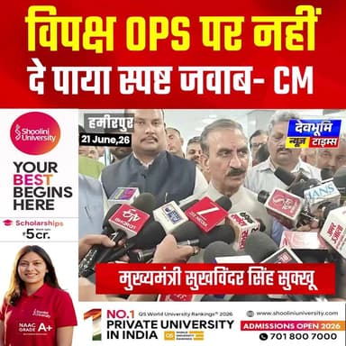 विपक्ष ओपीएस पर नहीं दे पाया स्पष्ट जवाब - CM सुक्खू
#devbhoominewstimes #himachalpradesh #SukhvinderSinghSukhu